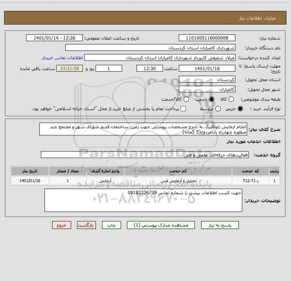 استعلام انجام ازمایش ژئوتکنیک به شرح مشخصات پیوستی جهت زمین ساختمان قدیم شورای شهر و مجتمع چند منظوره چهارراه بابامردوخ(5 گمانه)