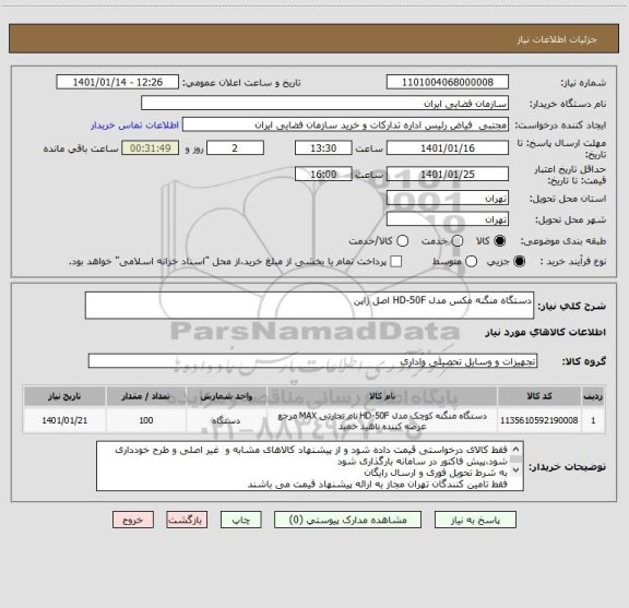 استعلام دستگاه منگنه مکس مدل HD-50F اصل ژاپن