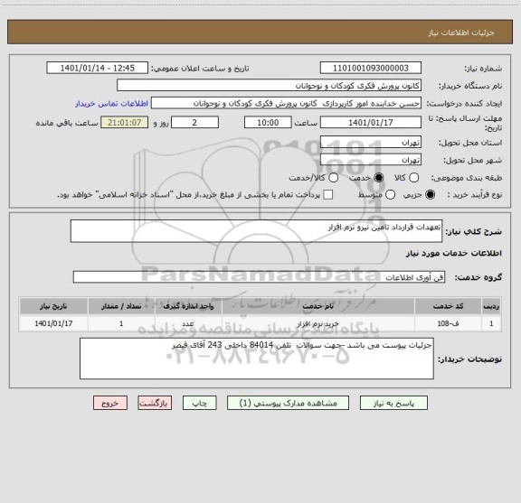 استعلام تعهدات قرارداد تامین نیرو نرم افزار