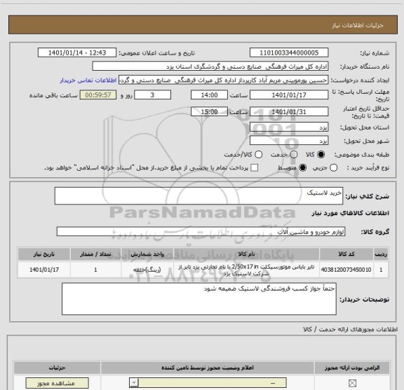 استعلام خرید لاستیک