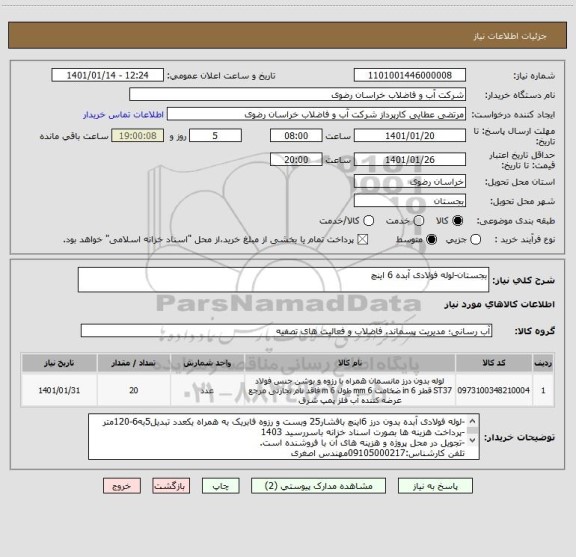 استعلام بجستان-لوله فولادی آبده 6 اینچ