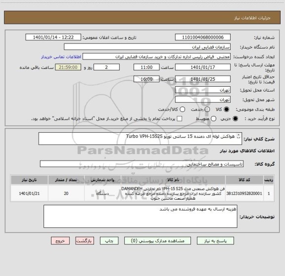 استعلام هواکش لوله ای دمنده 15 سانتی توربو Turbo VPH-15S2S

