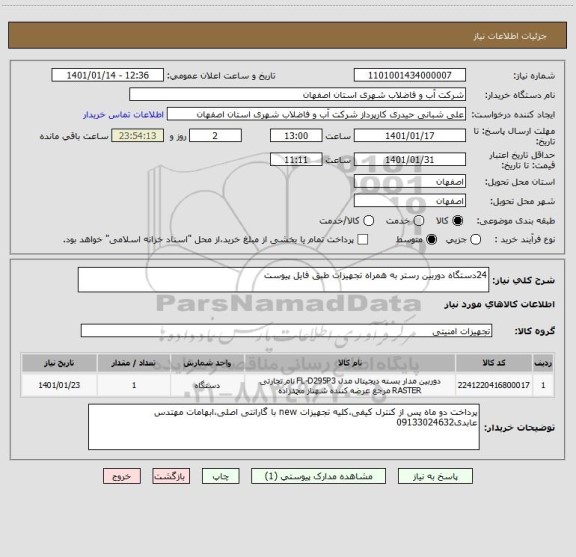 استعلام 24دستگاه دوربین رستر به همراه تجهیزات طبق فایل پیوست