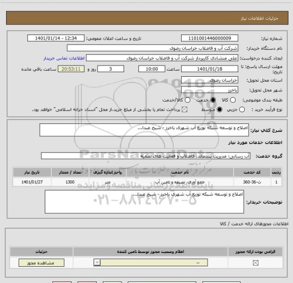 استعلام اصلاح و توسعه شبکه توزیع آب شهری باخرز - شیخ عبدا...