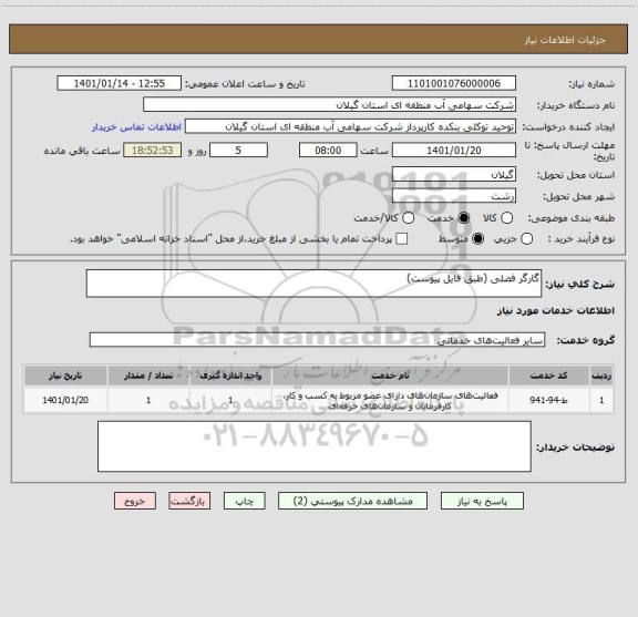 استعلام گارگر فصلی (طبق فایل پیوست)