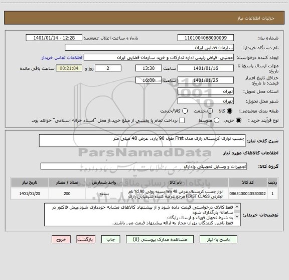 استعلام چسب نواری کریستال رازی مدل First طول 90 یارد، عرض 48 میلی متر 