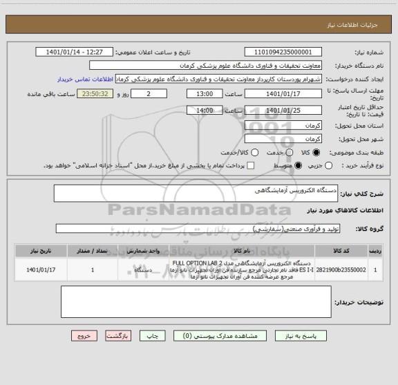 استعلام دستگاه الکتروریس آزمایشگاهی