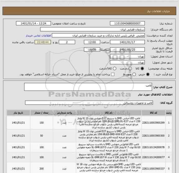 استعلام لامپ