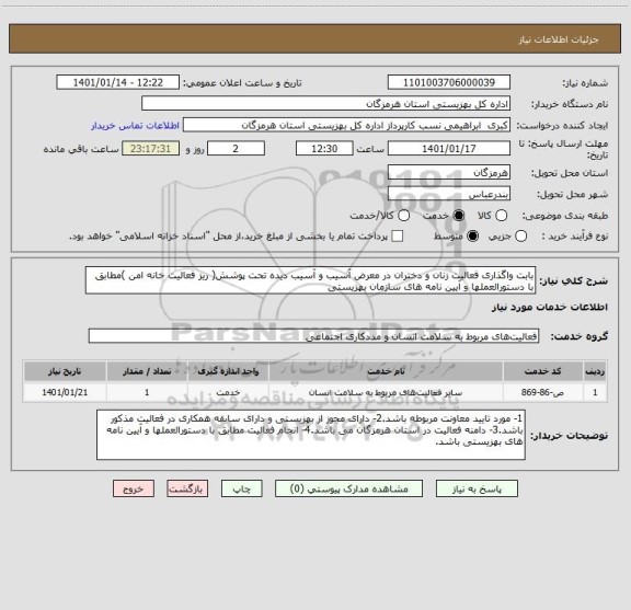 استعلام بابت واگذاری فعالیت زنان و دختران در معرض آسیب و آسیب دیده تحت پوشش( ریز فعالیت خانه امن )مطابق با دستورالعملها و آیین نامه های سازمان بهزیستی 