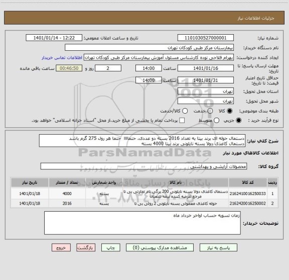استعلام دستمال حوله ای برند بیتا به تعداد 2016 بسته دو عددی. حتماااا حتما هر رول 275 گرم باشد
دستمال کاغذی دولا بسته نایلونی برند بیتا 4000 بسته
