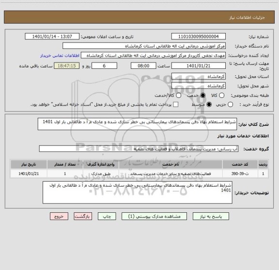 استعلام شرایط استعلام بهاء دفن پسماندهای بیمارستانی بی خطر سازی شده و عادی م آ د طالقانی بار اول 1401