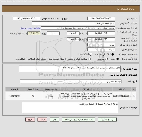 استعلام قفل سیلندر سوئیچی کلید کامپیوتری مدل 70sp سایز 70 mm