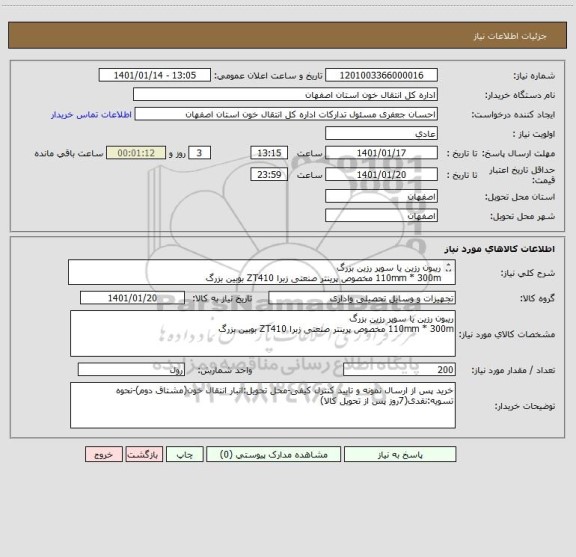 استعلام ریبون رزین یا سوپر رزین بزرگ
110mm * 300m مخصوص پرینتر صنعتی زبرا ZT410 بوبین بزرگ
