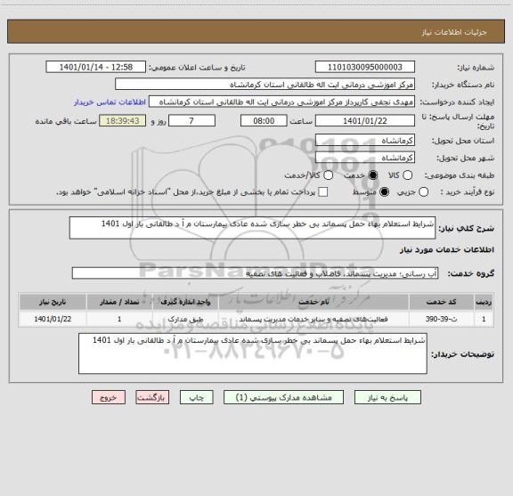 استعلام شرایط استعلام بهاء حمل پسماند بی خطر سازی شده عادی بیمارستان م آ د طالقانی بار اول 1401