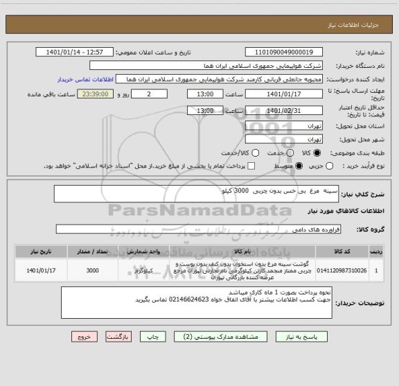 استعلام سینه  مرغ  بی خس بدون چربی  3000 کیلو     