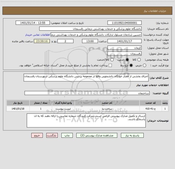 استعلام اجرای بخشی از حصار خوابگاه دانشجویی واقع در مجموعه پردیس دانشگاه علوم پزشکی شهرستان رفسنجان