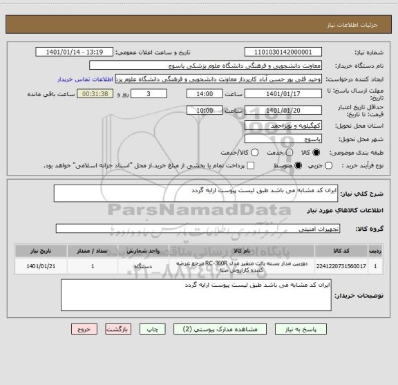 استعلام ایران کد مشابه می باشد طبق لیست پیوست ارایه گردد