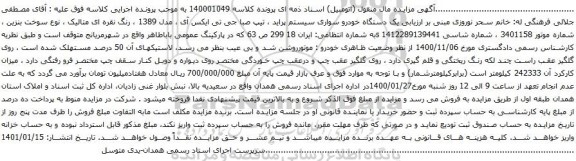 آگهی مزایده یک دستگاه خودرو سواری سیستم پراید ، تیپ صبا جی تی ایکس آی