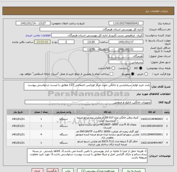استعلام بابت خرید لوازم سرمایشی و خانگی جهت مرکز اورژانس اجتماعی 123 مطابق با لیست درخواستی پیوست