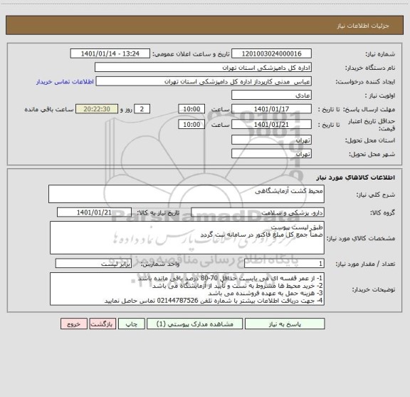 استعلام محیط کشت آزمایشگاهی