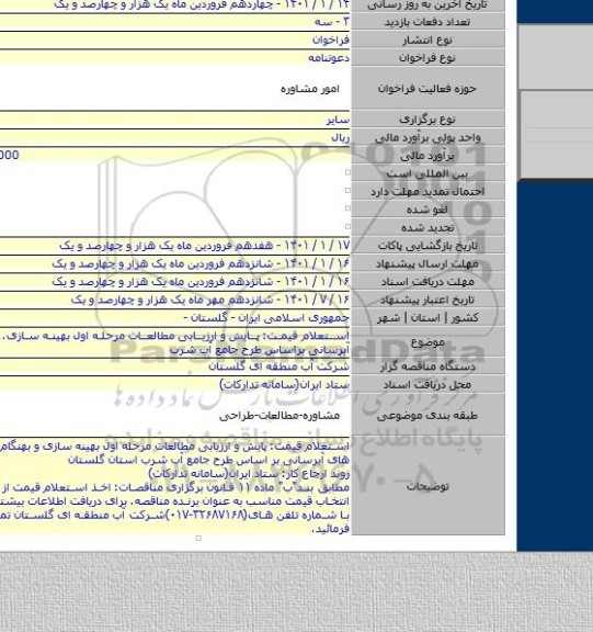 استعلام قیمت: پایش و ارزیابی مطالعات مرحله اول بهینه سازی...طرح های آبرسانی براساس طرح جامع آب شرب