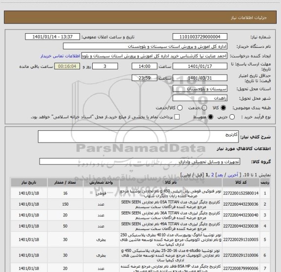 استعلام کارتریج
