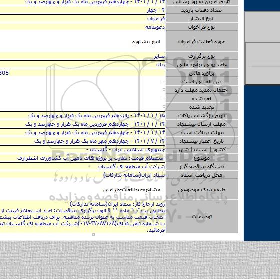 استعلام قیمت: نظارت بر پروژه های تامین آب کشاورزی اضطراری