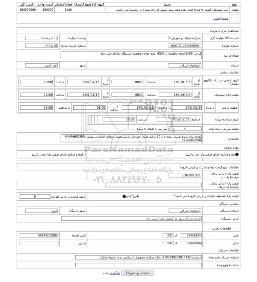 مزایده ، فروش 2100جوجه بوقلمون یا 4200 تخم جوجه بوقلمون ایستگاه تاتار-فروردین ماه