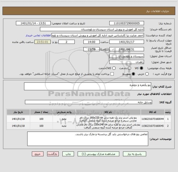 استعلام پتو یکنفره و دونفره