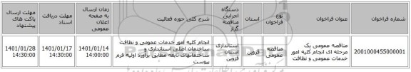 مناقصه عمومی یک مرحله ای انجام کلیه امور خدمات عمومی و نظافت