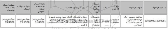 مناقصه عمومی یک مرحله ای قرارداد حجمی با شرکت خدماتی