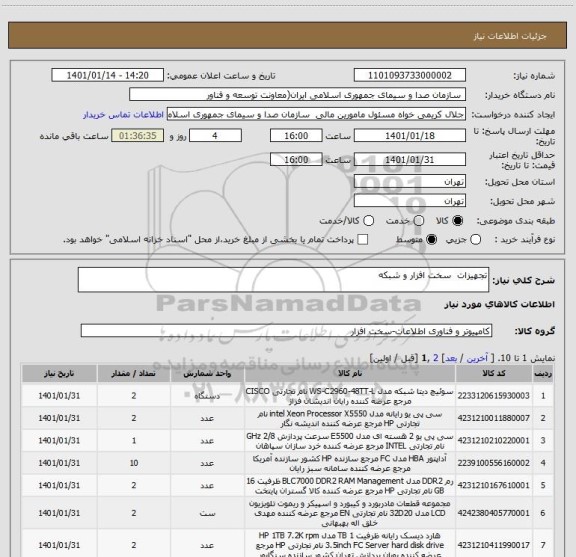 استعلام تجهیزات  سخت افزار و شبکه 