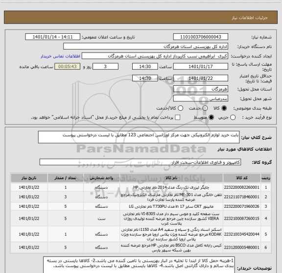 استعلام بابت خرید لوازم الکترونیکی جهت مرکز اورژانس اجتماعی 123 مطابق با لیست درخواستی پیوست