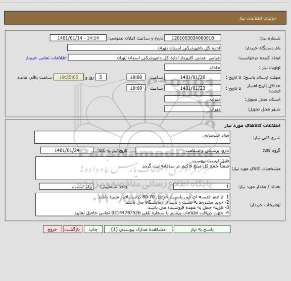 استعلام مواد شیمیایی