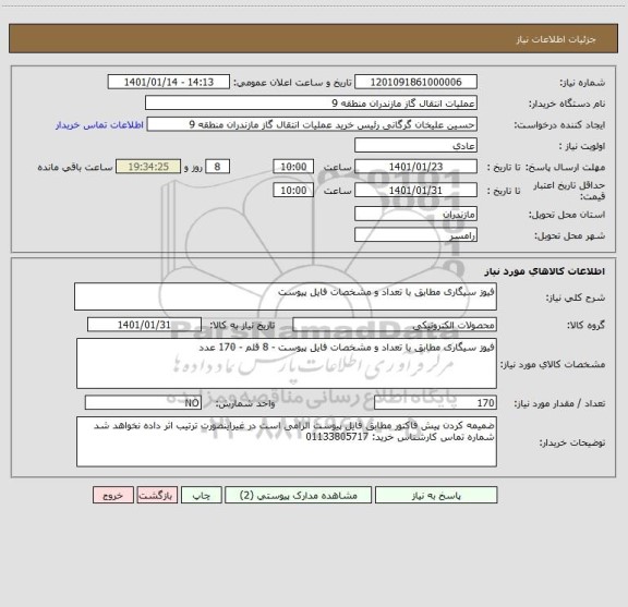 استعلام فیوز سیگاری مطابق با تعداد و مشخصات فایل پیوست