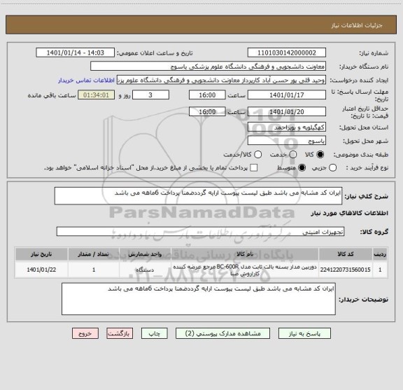 استعلام ایران کد مشابه می باشد طبق لیست پیوست ارایه گرددضمنا پرداخت 6ماهه می باشد