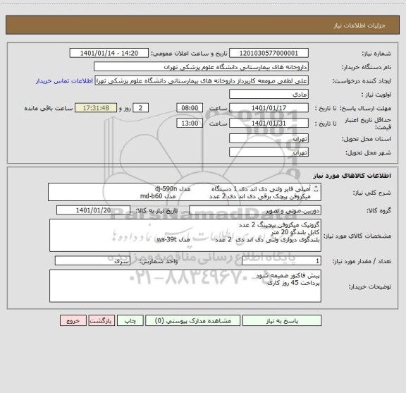 استعلام آمپلی فایر ولتی دی اند دی 1 دستگاه          مدل dj-590n   
میکروفن پیچک برقی دی اند دی 2 عدد                مدل md-b60 
