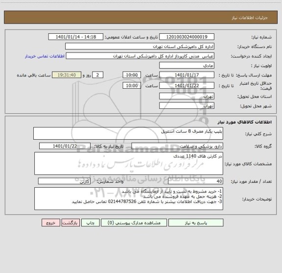 استعلام پلیپ یکبار مصرف 8 سانت استریل