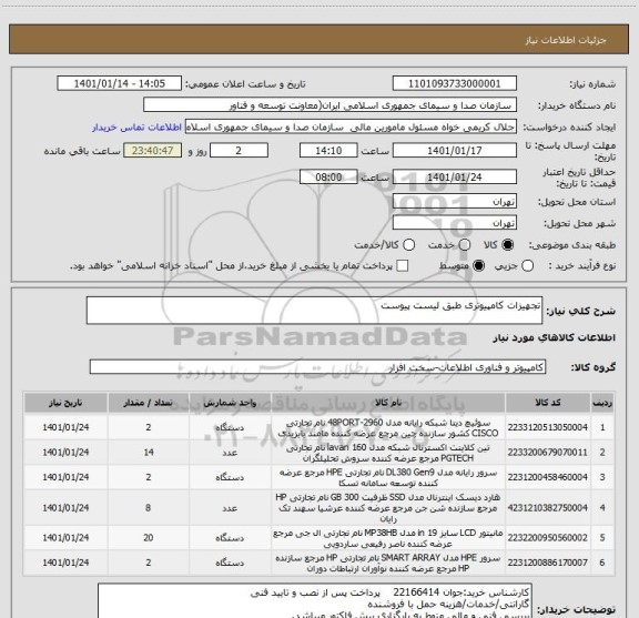 استعلام تجهیزات کامپیوتری طبق لیست پیوست