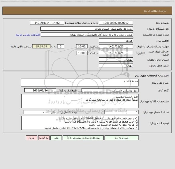 استعلام محیط کشت 