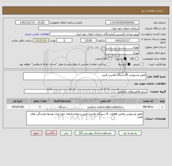 استعلام تعمیر وسرویس 9 دستگاه بلاست فریزر.