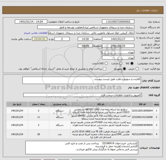 استعلام کلاینت و سوییچ و هارد طبق لیست پیوست