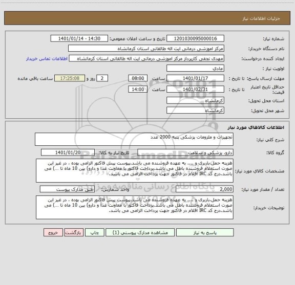 استعلام تجهیزات و ملزومات پزشکی پنبه 2000 عدد