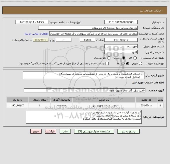 استعلام احداث فونداسیون و نصب بریکر خروجی ترانسفورماتور شماره 3 پست زرگان
(مطابق اسناد پیوست)
