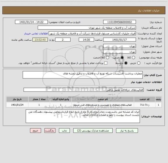 استعلام عملیات برداشت تاسیسات شبکه توزیع آب و فاضلاب و تدقیق نقشه های 