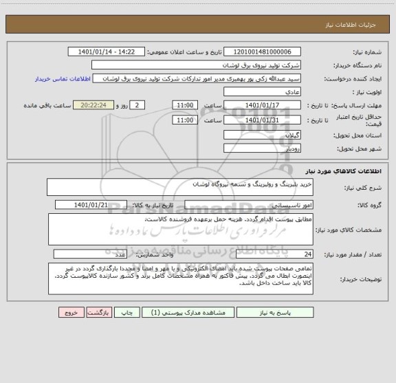 استعلام خرید بلبرینگ و رولبرینگ و تسمه نیروگاه لوشان
