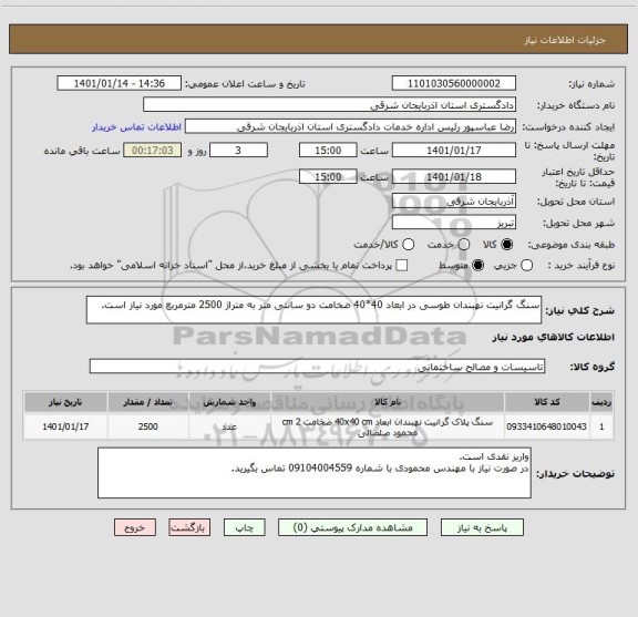 استعلام سنگ گرانیت نهبندان طوسی در ابعاد 40*40 ضخامت دو سانتی متر به متراژ 2500 مترمربع مورد نیاز است.