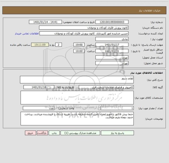 استعلام لوازم سرور