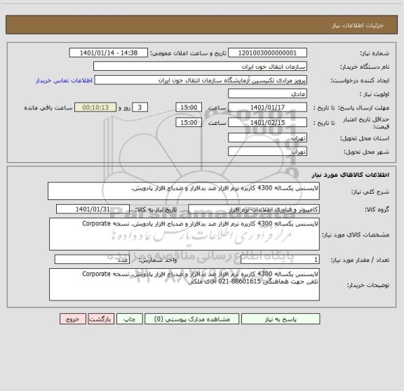استعلام لایسنس یکساله 4300 کاربره نرم افزار ضد بدافزار و ضدباج افزار پادویش.