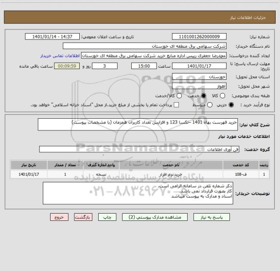 استعلام خرید فهرست بهاء 1401 –تکسا 123 و افزایش تعداد کاربران همزمان (با مشخصات پیوست)